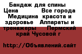 Бандаж для спины › Цена ­ 6 000 - Все города Медицина, красота и здоровье » Аппараты и тренажеры   . Пермский край,Чусовой г.